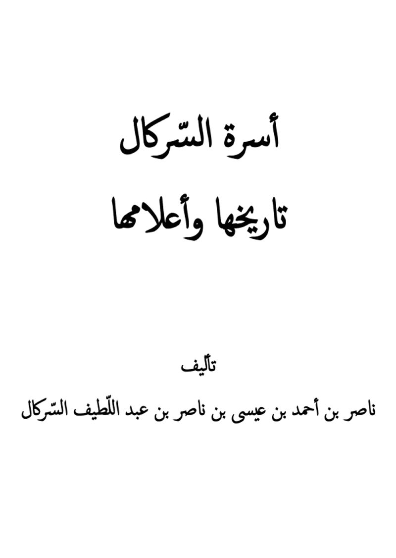تاريخ مؤسسة السركال